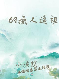 69操人逼视频