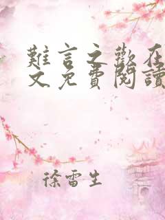 难言之欢在线全文免费阅读笔趣