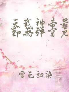 天武神帝最新章节无弹窗免费阅读