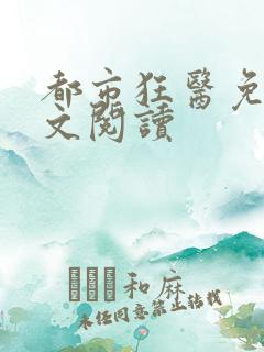 都市狂医免费全文阅读