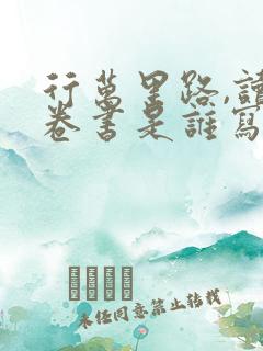 行万里路,读万卷书是谁写的