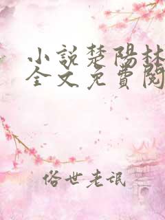 小说楚阳林清雪全文免费阅读