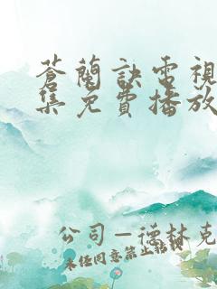 苍兰诀电视剧全集免费播放在线