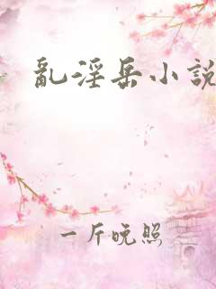 乱淫岳小说