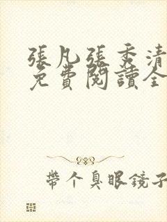 张凡张秀清小说免费阅读全文下载