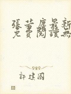 张若尘最新全文免费阅读无弹窗