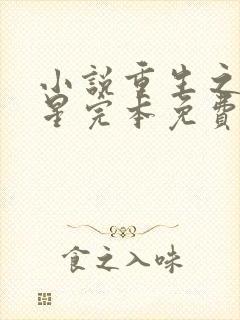 小说重生之女将星完本免费阅读