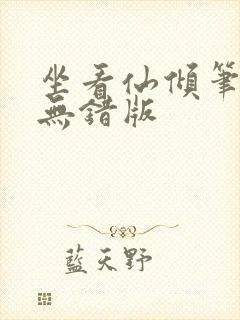 坐看仙倾笔趣阁无错版