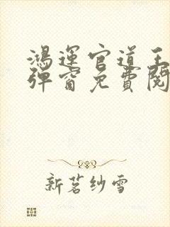 鸿运官道王洋无弹窗免费阅读笔趣阁