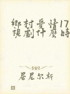 乡村爱情17电视剧什么时候播出