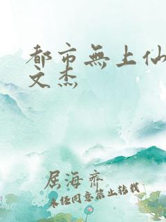 都市无上仙医夏文杰