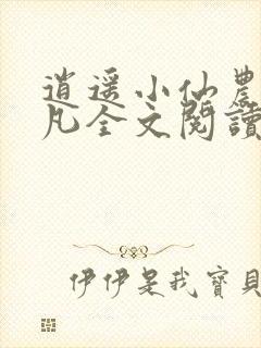 逍遥小仙农叶小凡全文阅读