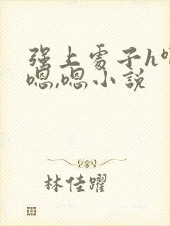 强上处子h啊哈嗯,嗯小说