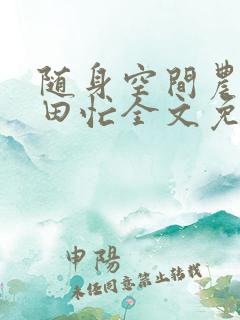 随身空间农女种田忙全文免费阅读