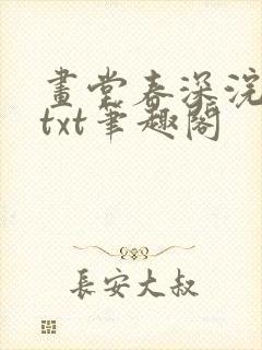 画堂春深浣若君txt笔趣阁