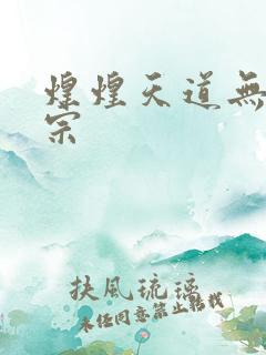 煌煌天道无上剑宗