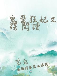 鬼医狂妃又飒又强 阅读