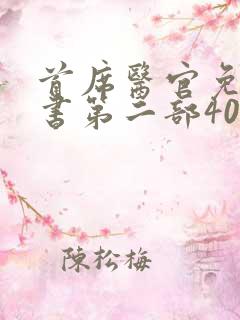 首席医官免费听书第二部40集