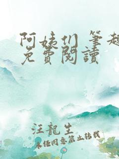 阿姨们 笔趣阁免费阅读