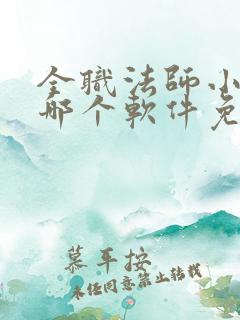 全职法师小说在哪个软件免费阅读