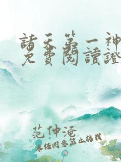 诸天第一神宁川免费阅读证道笔趣阁