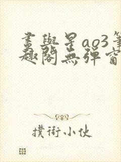 昼与星ao3笔趣阁无弹窗