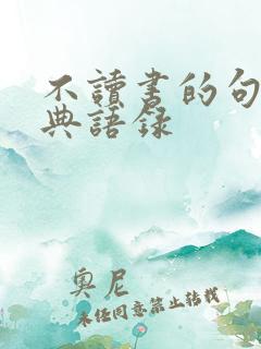 不读书的句子经典语录
