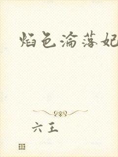 焰色沦落妃