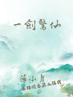 一剑惊仙