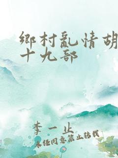 乡村乱情胡秀英十九部