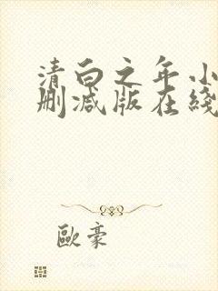 清白之年小说无删减版在线阅读
