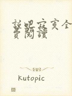 说吧寂寞全文免费阅读