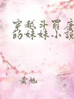 穿越斗罗唐舞桐的妹妹小说