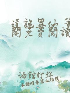 道诡异仙 笔趣阁免费阅读