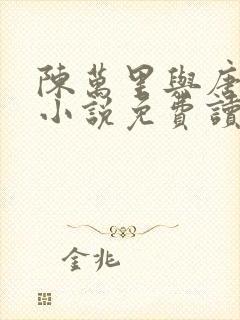 陈万里与唐嫣然小说免费读