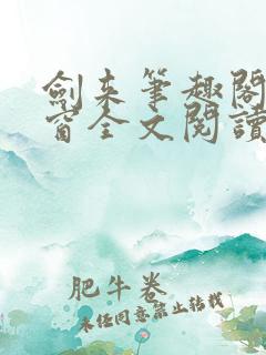 剑来笔趣阁无弹窗全文阅读
