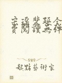 宋瑶裴延全文免费阅读无弹窗笔趣阁