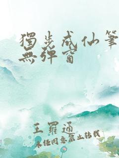 独步成仙笔趣阁无弹窗