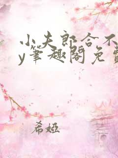 小夫郎合不拢by笔趣阁免费阅读全文最新章节