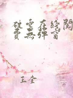 破云在线阅读免费无弹窗