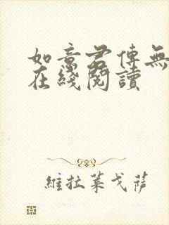 如意君传无删减在线阅读