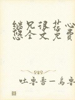 继兄很花心沈悠悠全文免费阅读小说