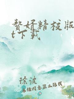 赘婿精校版txt下载