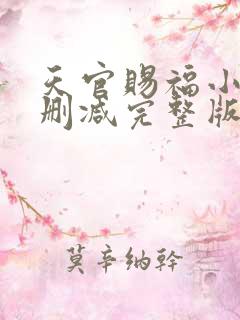 天官赐福小说无删减完整版在线阅读