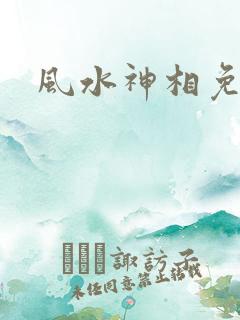 风水神相免费