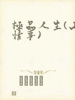 极品人生(山村情事)