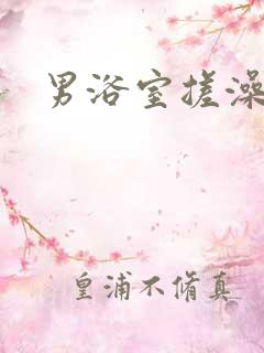 男浴室搓澡工