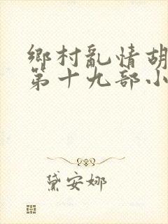 乡村乱情胡秀英第十九部小说大全集