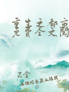 重生之都市仙帝免费全文阅读