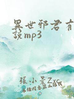 异世邪君有声小说mp3